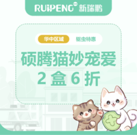 华中硕腾品牌月-妙宠爱驱虫驱虫特惠 妙宠爱2盒6折5-10kg